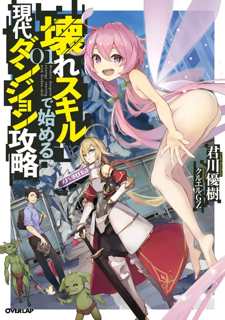 MODERN DUNGEON CAPTURE STARTING WITH BROKEN SKILLS Light Novel